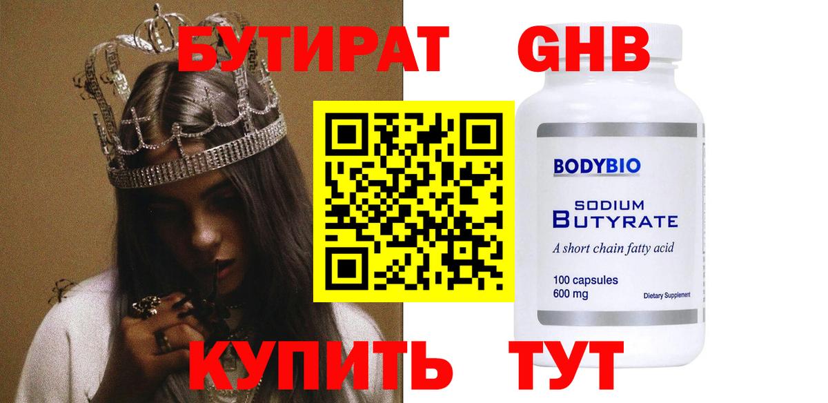БУТИРАТ жидкий экстази Мариинск