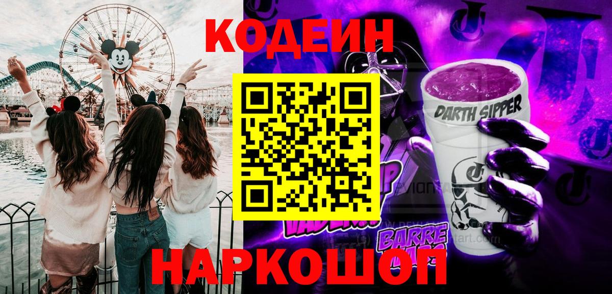 Кодеиновый сироп Lean Purple Drank Мариинск